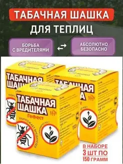 Табачная шашка, 3 шт по 160г