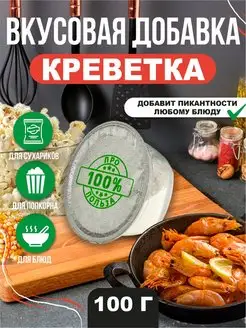 Вкусовая добавка креветка