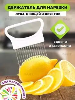 Держатель для нарезки лука и овощей