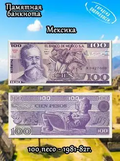 Мексика 100 песо