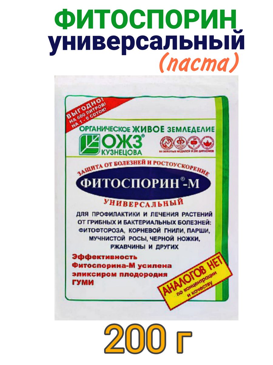 Пролив фитоспорином перед посадкой. Фитоспорин 200. Фитоспорин при корневой гнили. Фитоспорин-м 100 "ОЖЗ". ОЖЗ Кузнецова универсальное удобрение.