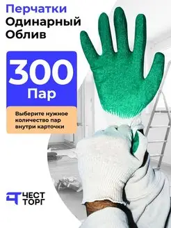 Перчатки Рабочие Обливные, 300 пар