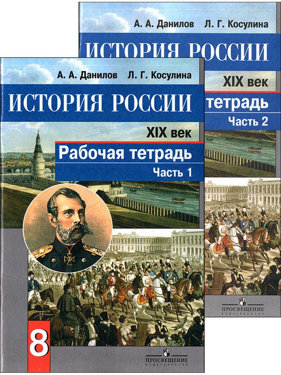 История росси 8. Данилов история. История России Данилов. История России рабочая тетрадь. Данилов Косулина история.