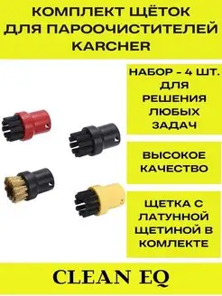 Круглые щетки для пароочистителя Karcher