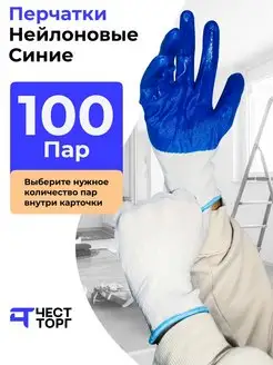 Перчатки Рабочие Нейлоновые, 100 пары