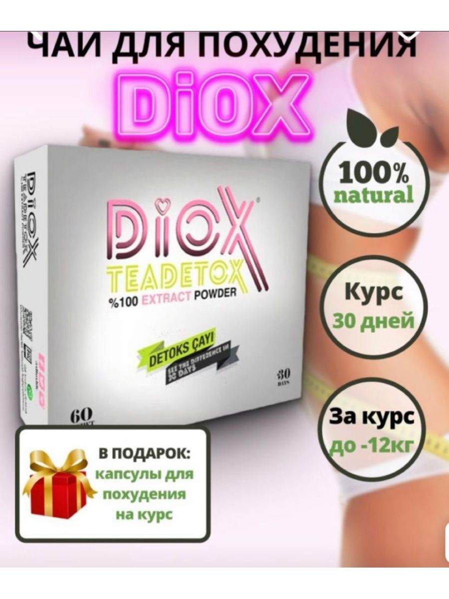 Diox чай для похудения отзывы. Diox чай для похудения. Диокс таблетки для похудения. Чай для быстрого похудения Diox. Чай диокс отзывы.