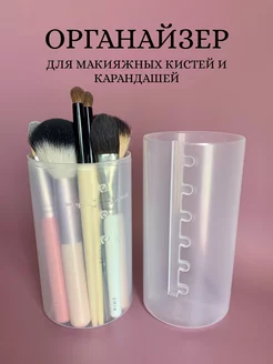 Тубус органайзер для макияжных кистей