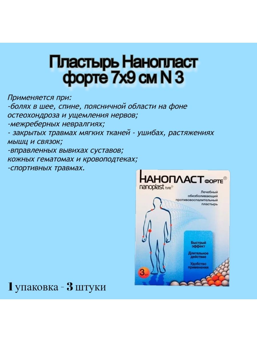 Нанопласт 3