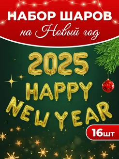 Набор воздушных шаров 2025 Happy New Year