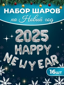 Набор воздушных шаров 2025 Happy New Year