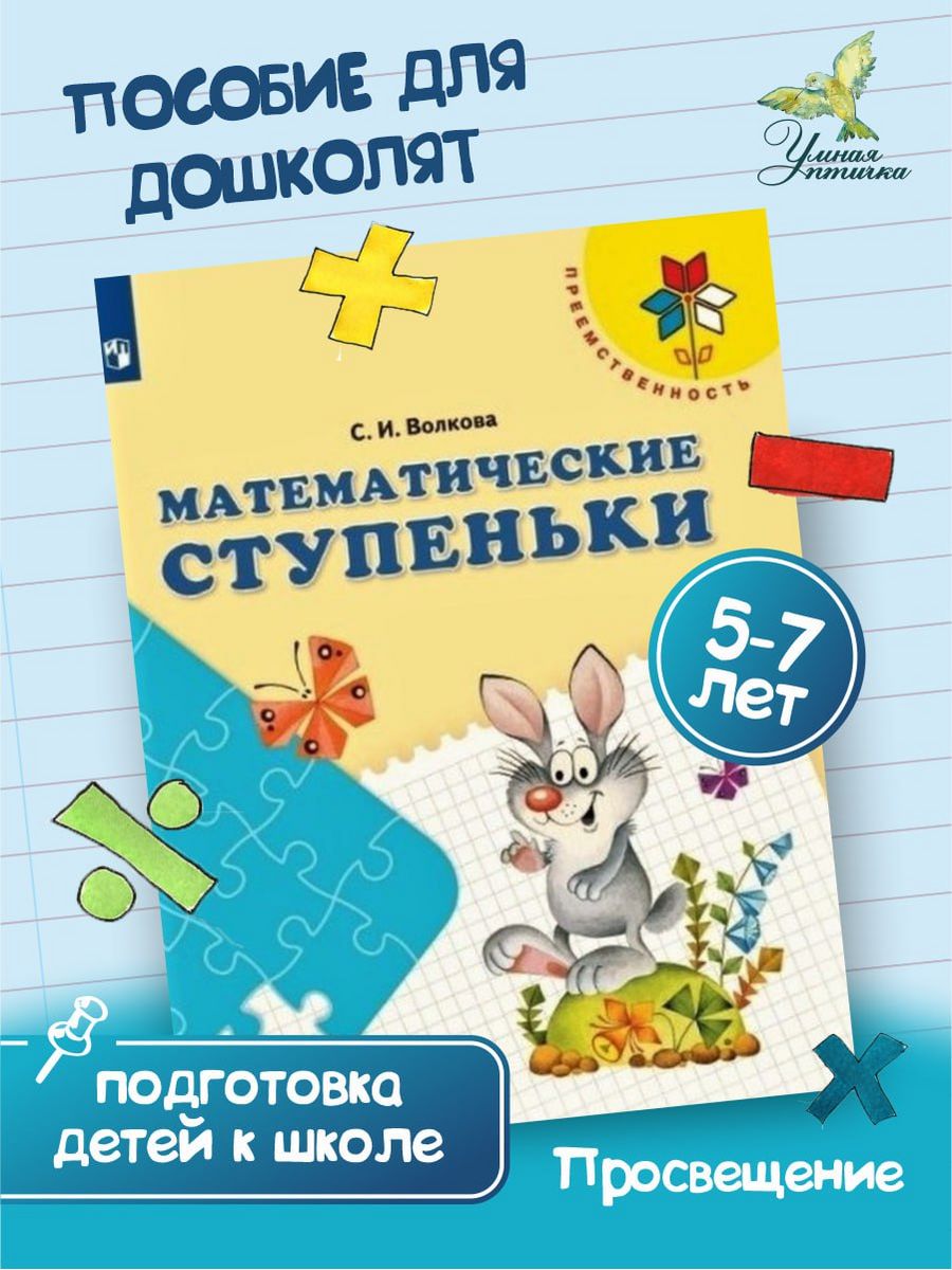 Математические ступеньки