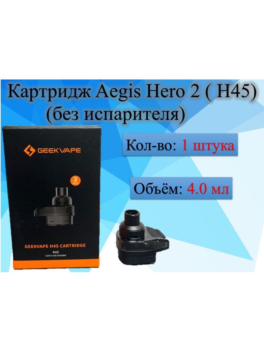 Картридж на хиро 3. Картридж Geek Vape Hero 2 h45. Aegis Hero 2 картридж. Картридж АЕГИС h45. Aegis Hero 2 h45 испарители.