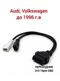 Переходник адаптер VAG 2p+2p pin - obd2 audi volkswagen