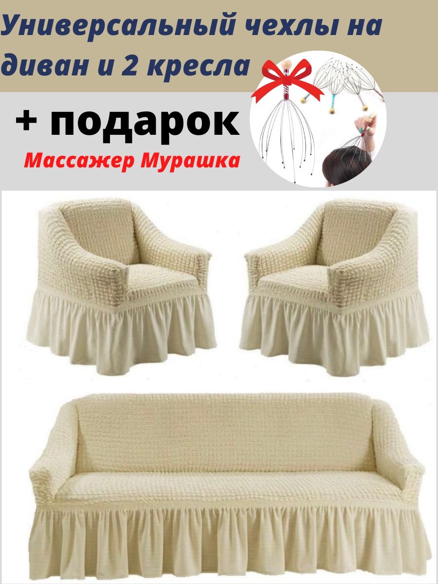 универсальные накидки на диваны и кресла