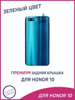 Задняя крышка для Honor 10