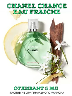 CHANEL CHANCE EAU FRAICHE edt Отливант 5 мл