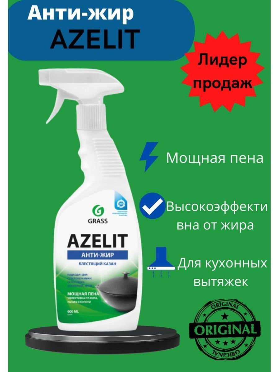 Антижир азелит отзывы. Азелит казан Азелит анти-жир. Azelit для окрашенных поверхностей. Азелит для отбеливания одежды. Азелит чистящее средство для кухни инструкция.