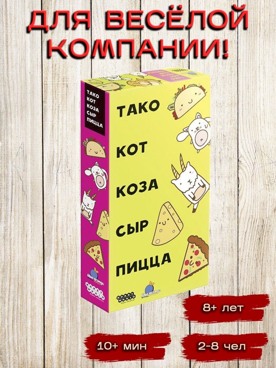 тако кот коза сыр пицца настольная игра фото 19