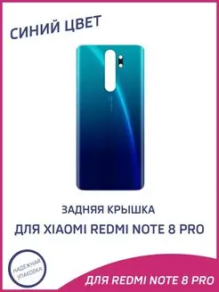 Задняя крышка на Xiaomi Redmi Note 8 Pro