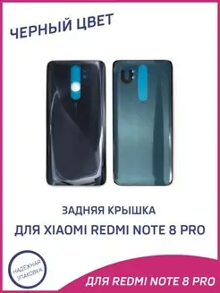 Задняя крышка на Xiaomi Redmi Note 8 Pro