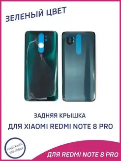 Задняя крышка на Xiaomi Redmi Note 8 Pro