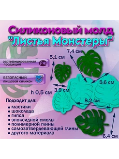 Молд силиконовый Листья Монстеры