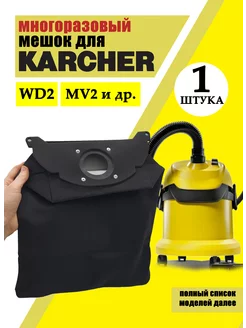 Мешок для пылесоса KARCHER универсальный многоразовый