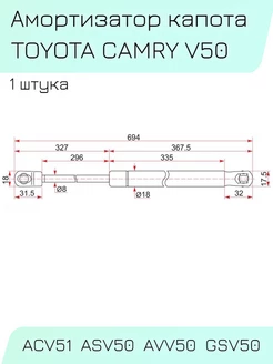 Амортизатор капота TOYOTA CAMRY