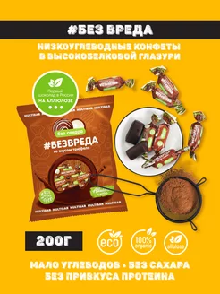 Конфеты низкоуглеводные без сахара