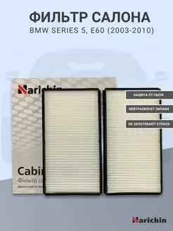 Фильтр салона NFE-2261 (2 шт.) для BMW