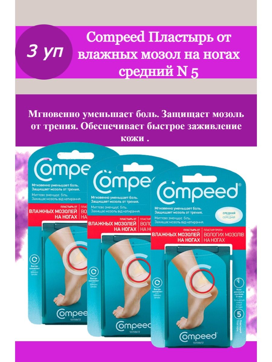 Compeed от мозолей отзывы