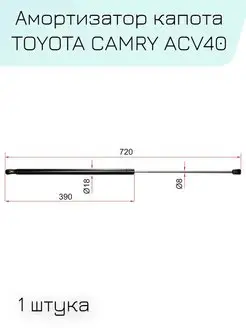 Амортизатор капота TOYOTA CAMRY ACV40