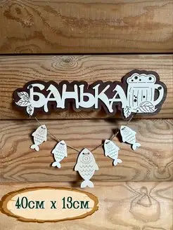 Табличка для бани "Банька"