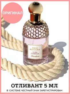 Guerlain aqua allegoria flora cherrysia Отливант 5 мл