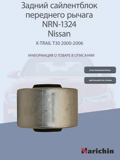 Сайлентблок переднего рычага NRN-1324 Nissan X-Trail