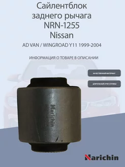 Сайлентблок заднего рычага NRN-1255 Nissan AD, Wingroad