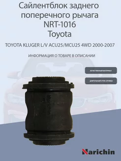 Сайлентблок заднего рычага NRT-1016 Toyota Kluger V