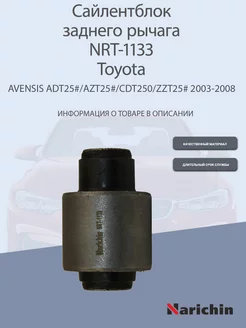 Сайлентблок заднего рычага NRT-1133 Toyota Avensis