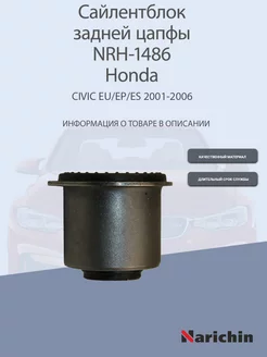 Сайлентблок задней цапфы NRH-1486 Honda Civic