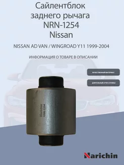 Сайлентблок переднего рычага NRN-1254 Nissan Wingroad, AD