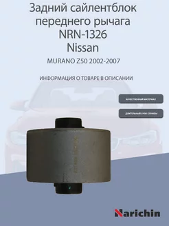 Сайлентблок переднего рычага NRN-1326 Nissan Murano