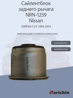 Сайлентблок заднего рычага NRN-1259 Nissan Serena