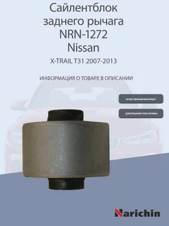 Сайлентблок заднего рычага NRN-1272 Nissan X-Trail