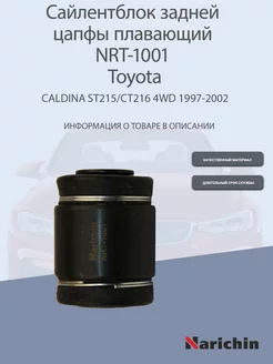 Сайлентблок задней цапфы плавающий NRT-1001 Toyota Caldina