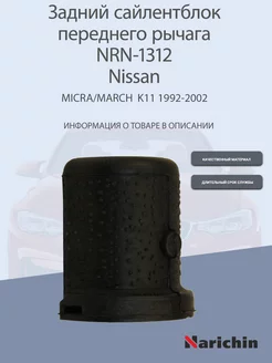 Сайлентблок переднего рычага NRN-1312 Nissan March, Micra