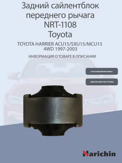 Сайлентблок переднего рычага NRT-1108 Toyota Harrier