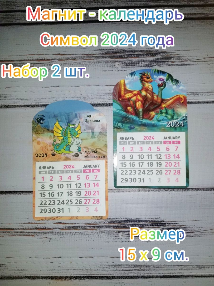 Магнитик символ 2024