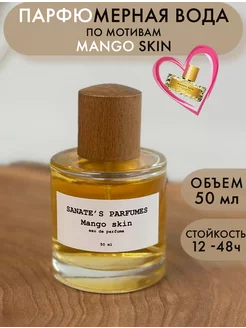 Духи женские сладкие Mango Skin (аналог)