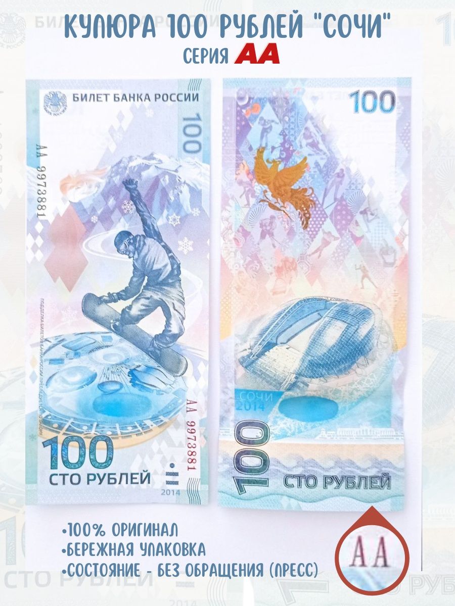 100 рублей сочи