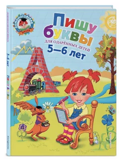 Пишу буквы 5-6 лет